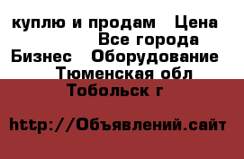 куплю и продам › Цена ­ 50 000 - Все города Бизнес » Оборудование   . Тюменская обл.,Тобольск г.